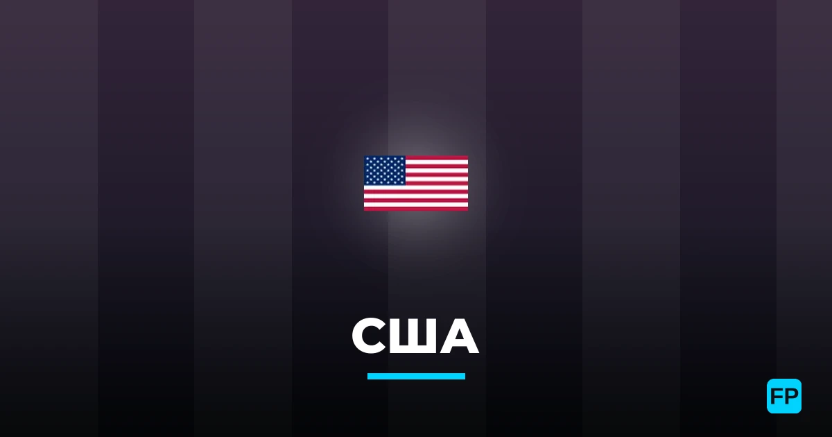 США прогнозы и статистика