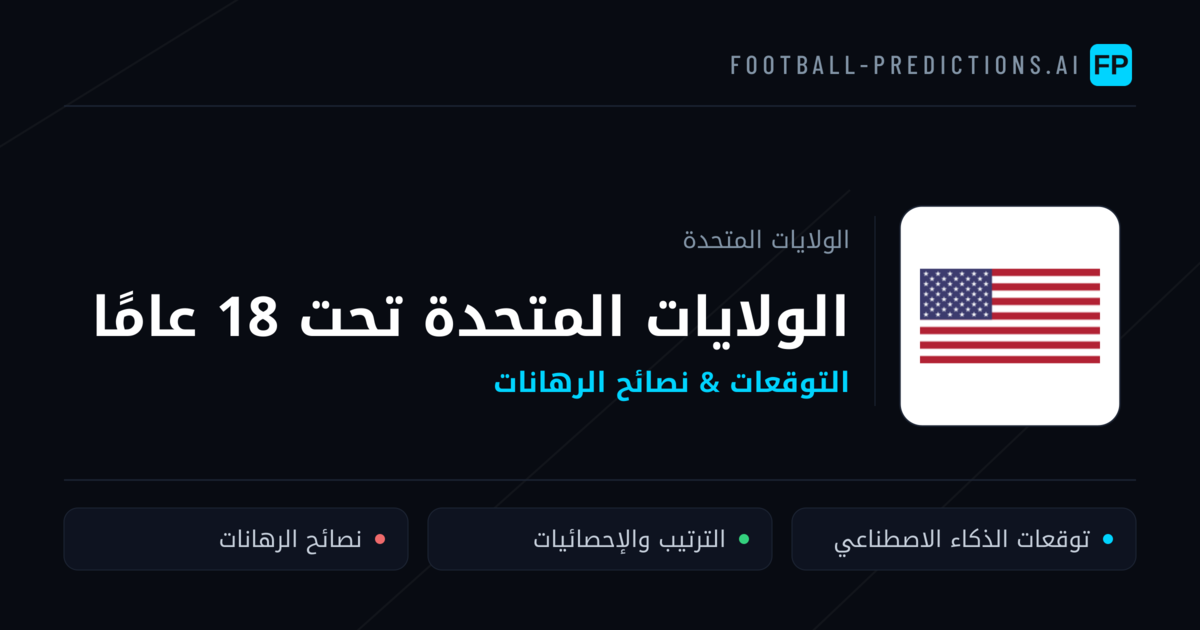 الولايات المتحدة تحت 18 عامًا توقعات واحصائيات