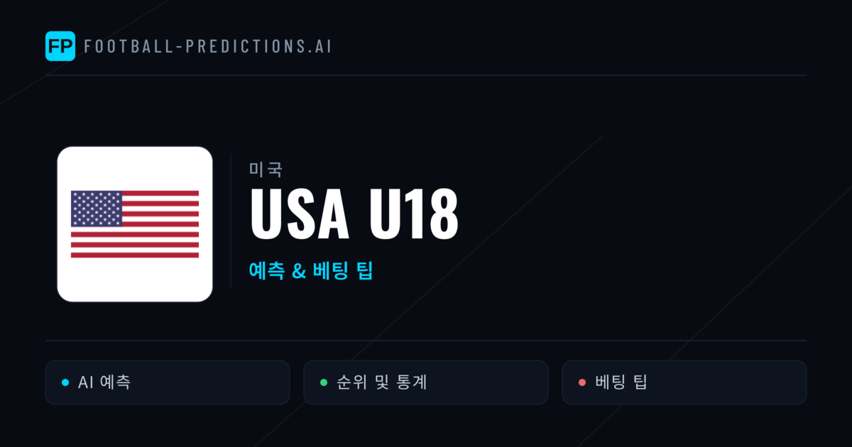 USA U18 축구 예측 & 통계