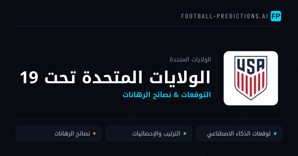 الولايات المتحدة تحت 19 توقعات واحصائيات