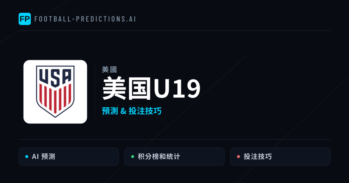 美国U19 運彩分析｜足球預測與數據