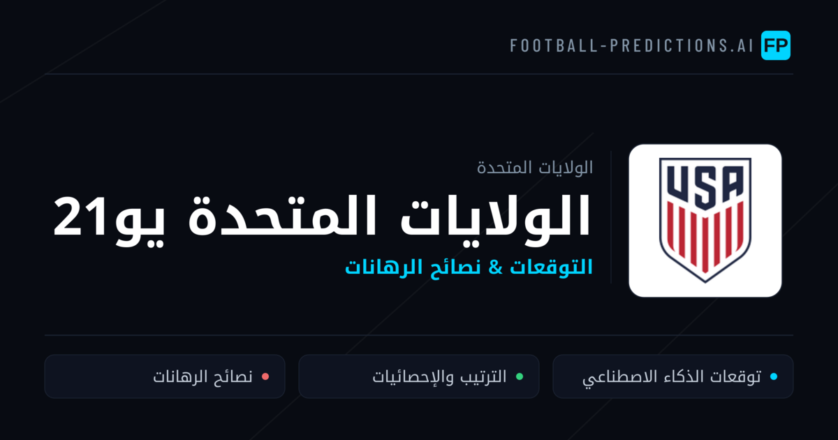 الولايات المتحدة يو21 توقعات واحصائيات