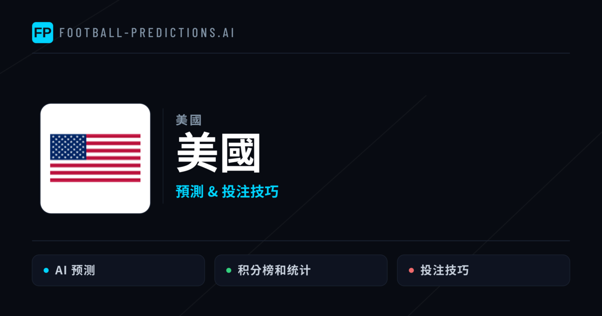 美國 運彩分析｜足球預測與數據
