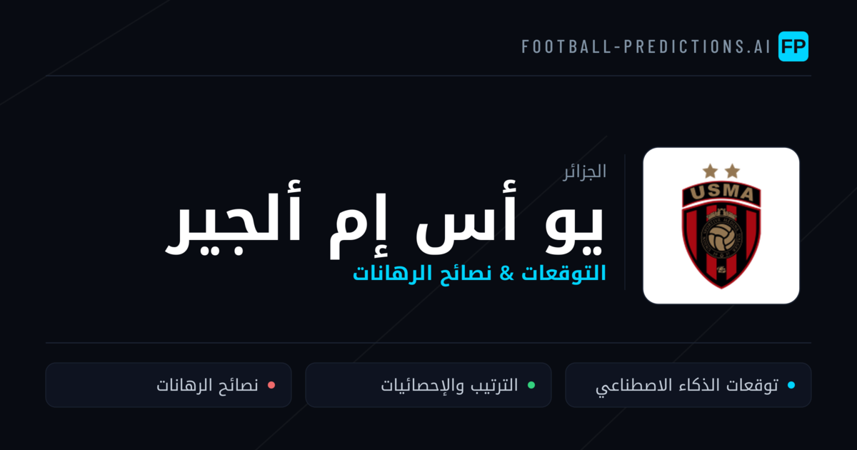 يو أس إم ألجير توقعات واحصائيات