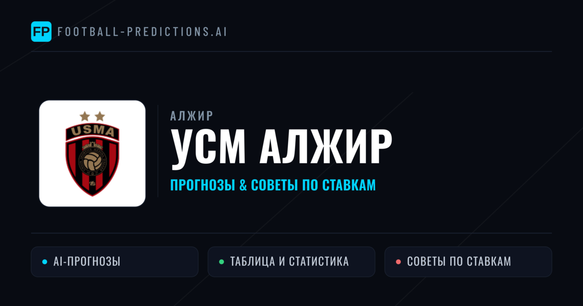 УСМ Алжир прогнозы и статистика
