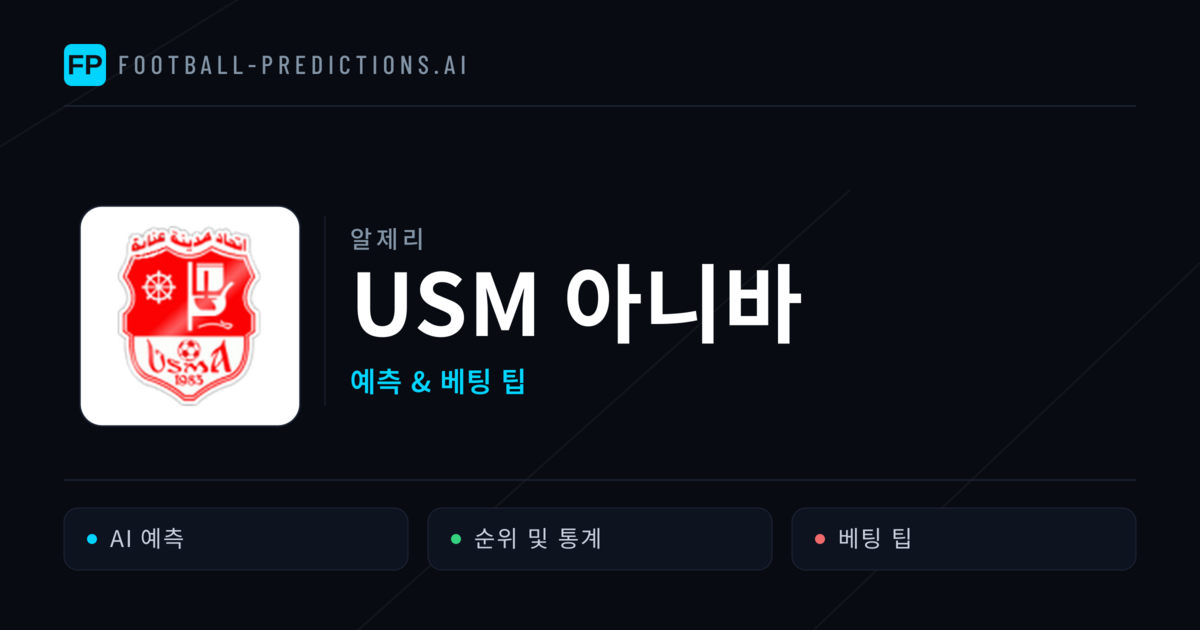 USM 아니바 축구 예측 & 통계