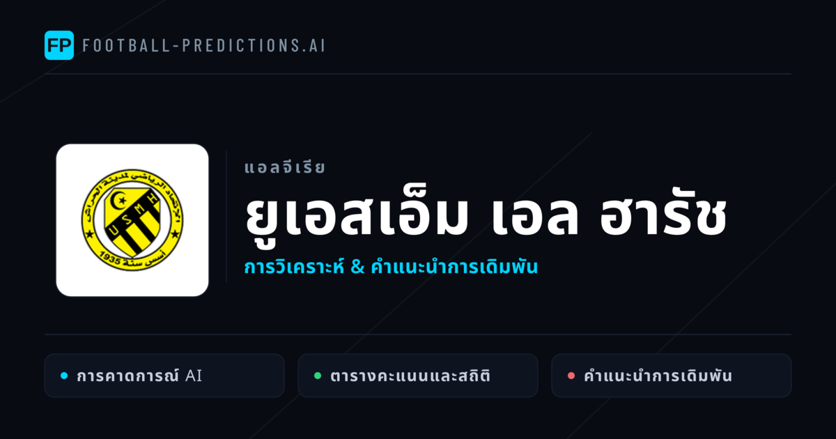 ยูเอสเอ็ม เอล ฮารัช การวิเคราะห์และสถิติ
