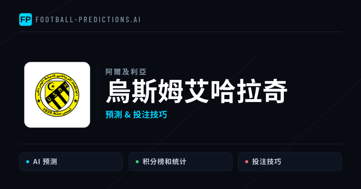 烏斯姆艾哈拉奇 運彩分析｜足球預測與數據