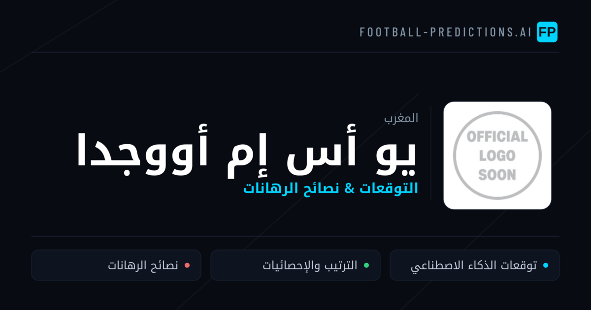 يو أس إم أووجدا توقعات واحصائيات