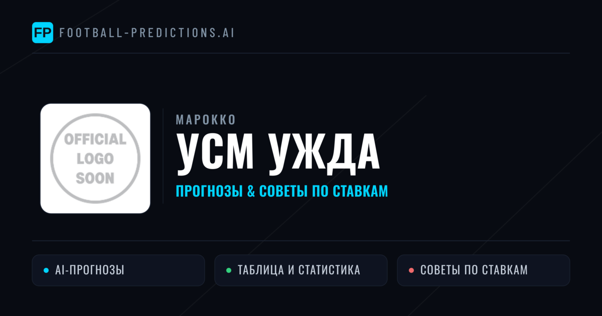 УСМ Ужда прогнозы и статистика