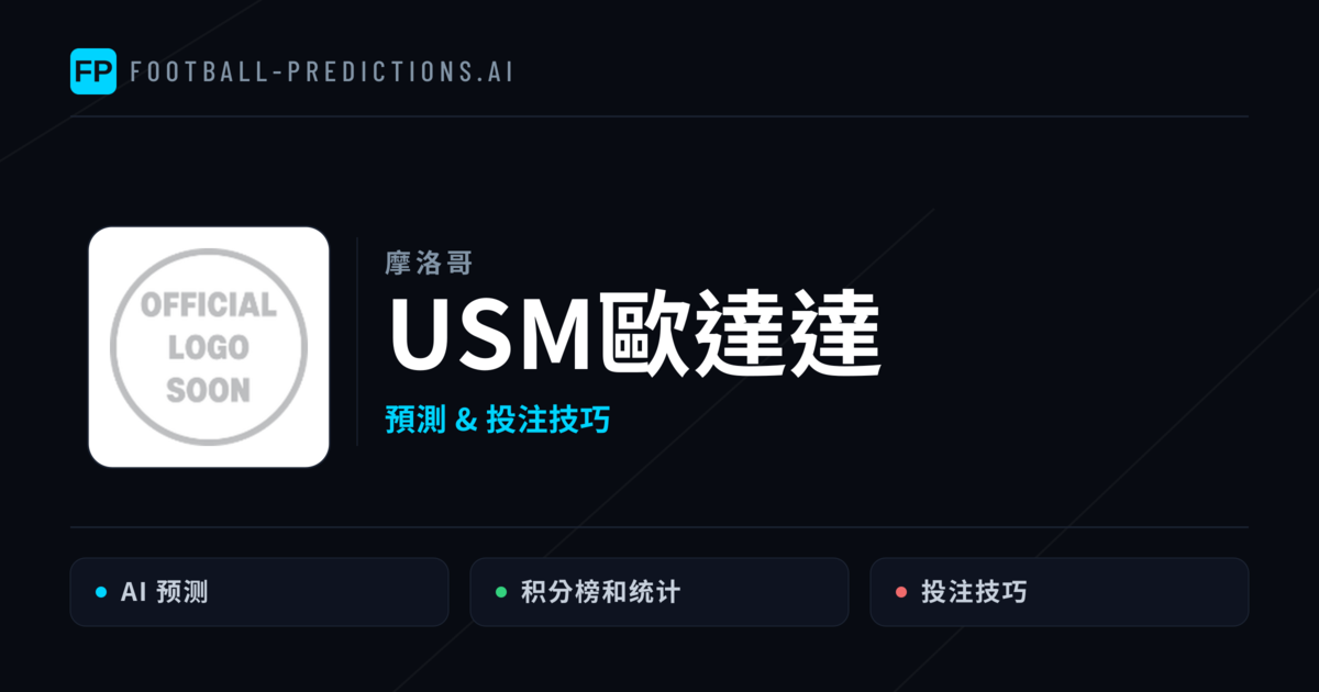 USM歐達達 運彩分析|足球預測與數據