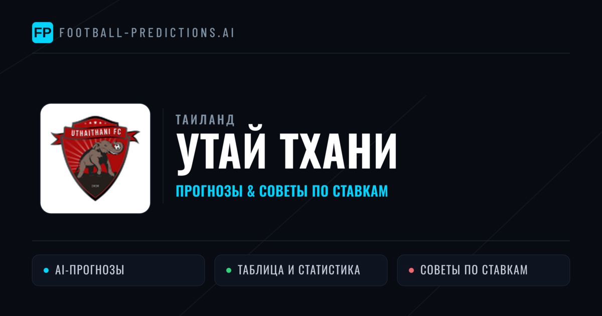 Утай Тхани прогнозы и статистика