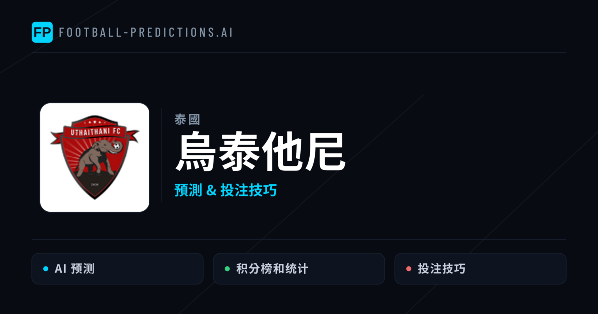 烏泰他尼 運彩分析｜足球預測與數據
