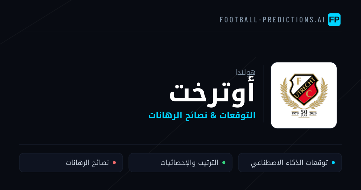 أوترخت توقعات واحصائيات