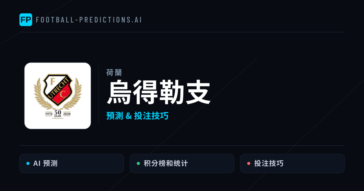 烏得勒支 運彩分析｜足球預測與數據