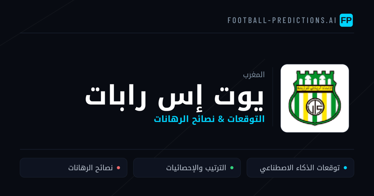 يوت إس رابات توقعات واحصائيات