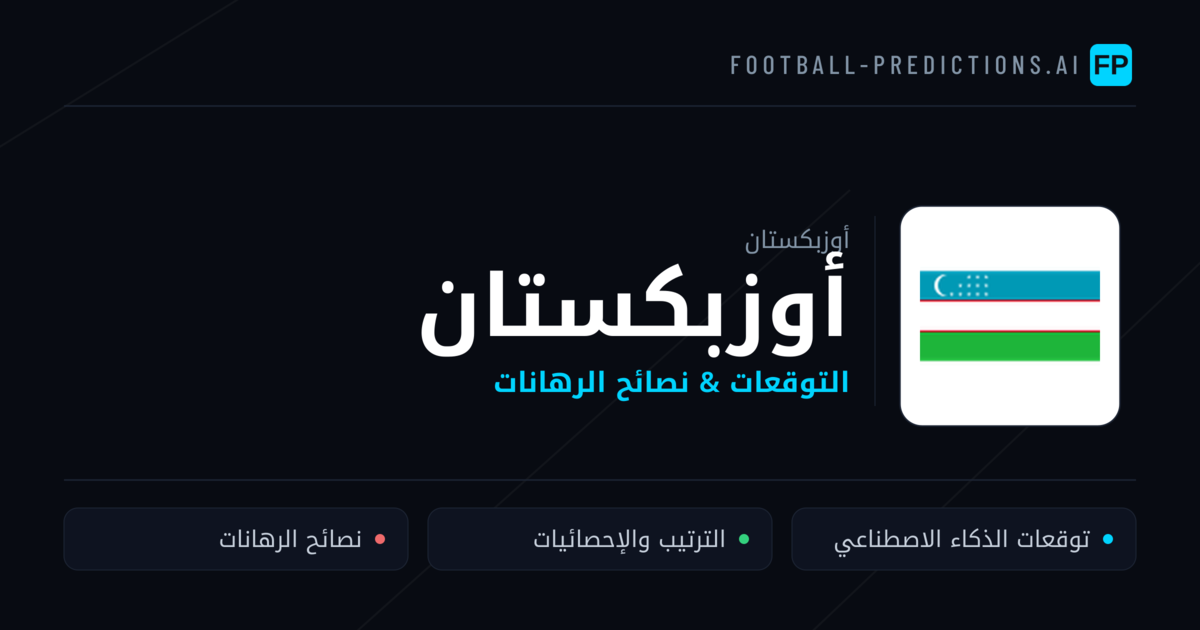 أوزبكستان توقعات واحصائيات