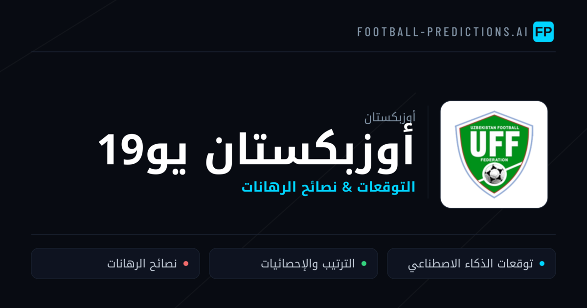 أوزبكستان يو19 توقعات واحصائيات