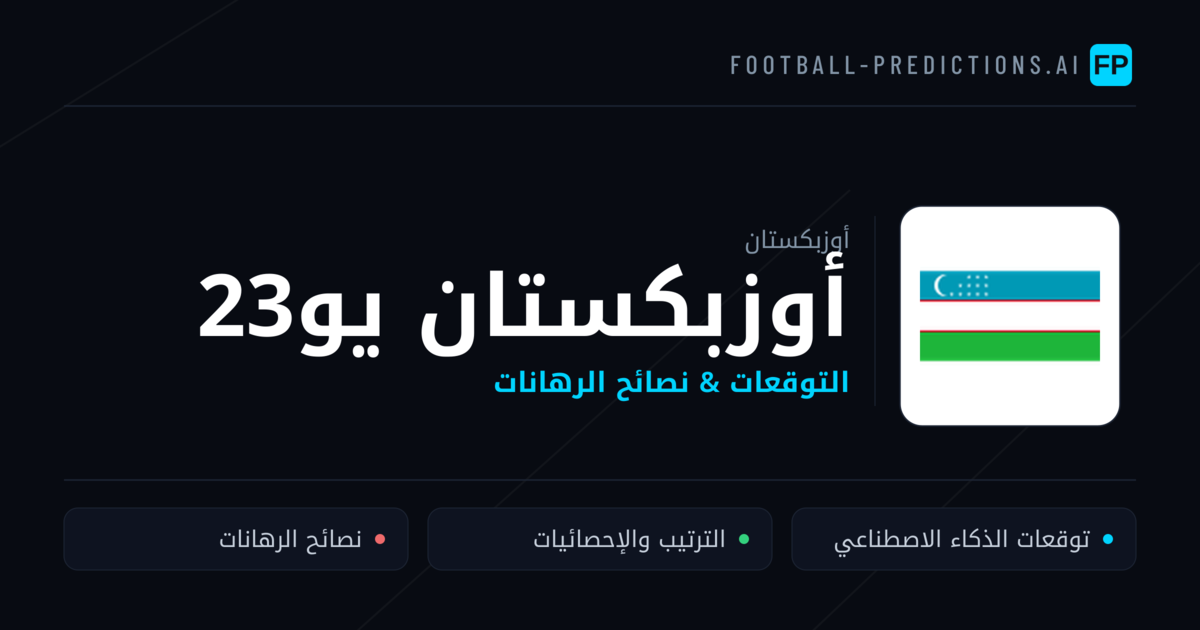أوزبكستان يو23 توقعات واحصائيات