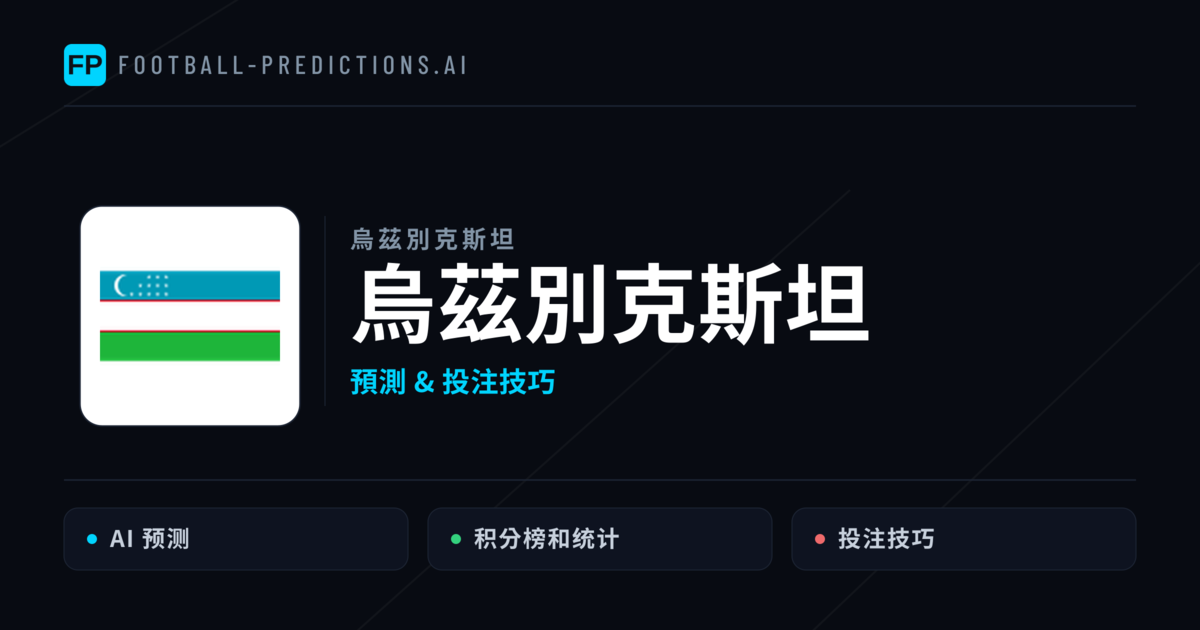 烏茲別克斯坦 運彩分析|足球預測與數據