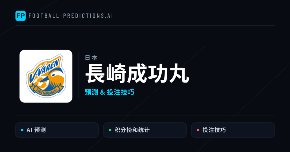 長崎成功丸 運彩分析|足球預測與數據