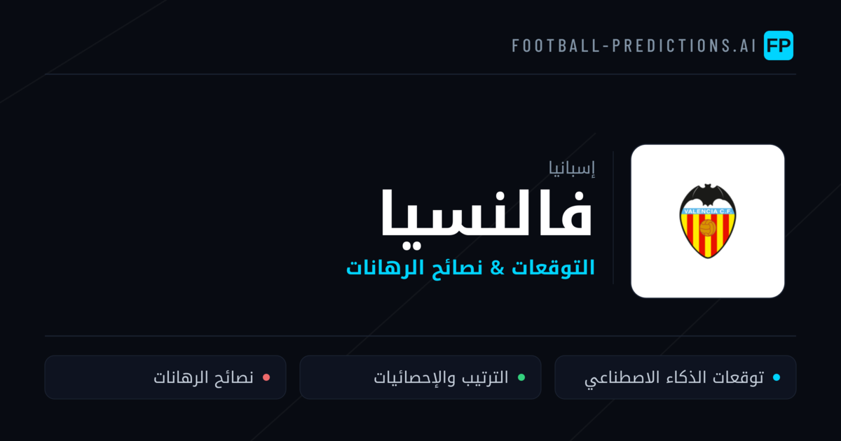 فالنسيا توقعات واحصائيات