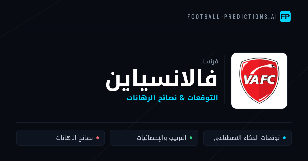 فالانسياين توقعات واحصائيات