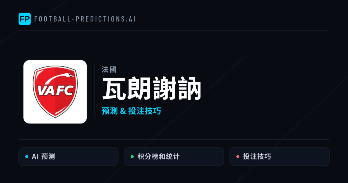 瓦朗謝訥 運彩分析｜足球預測與數據
