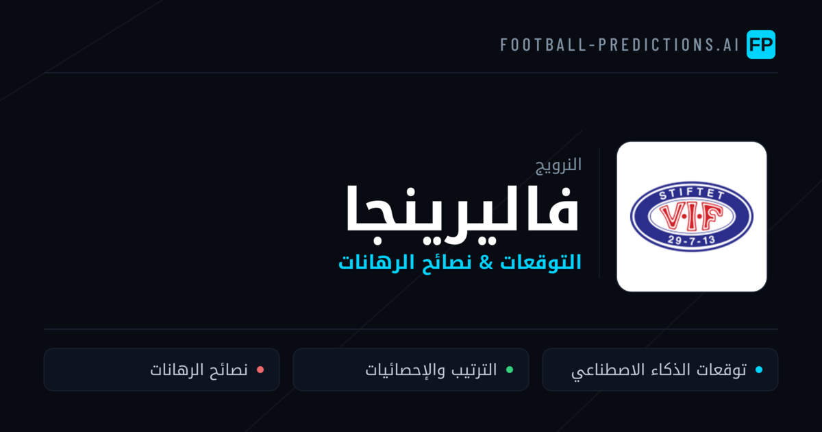 فاليرينجا توقعات واحصائيات