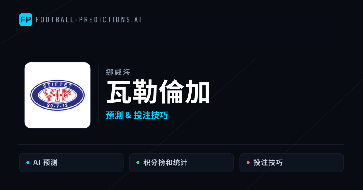 瓦勒倫加 運彩分析｜足球預測與數據
