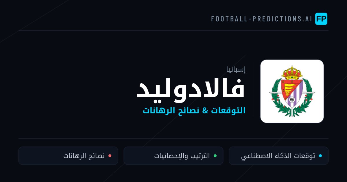فالادوليد توقعات واحصائيات