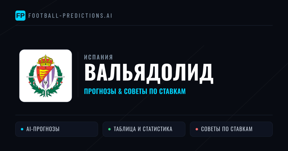 Вальядолид прогнозы и статистика