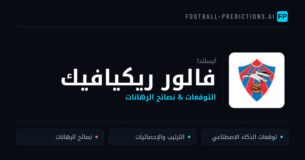 فالور ريكيافيك توقعات واحصائيات