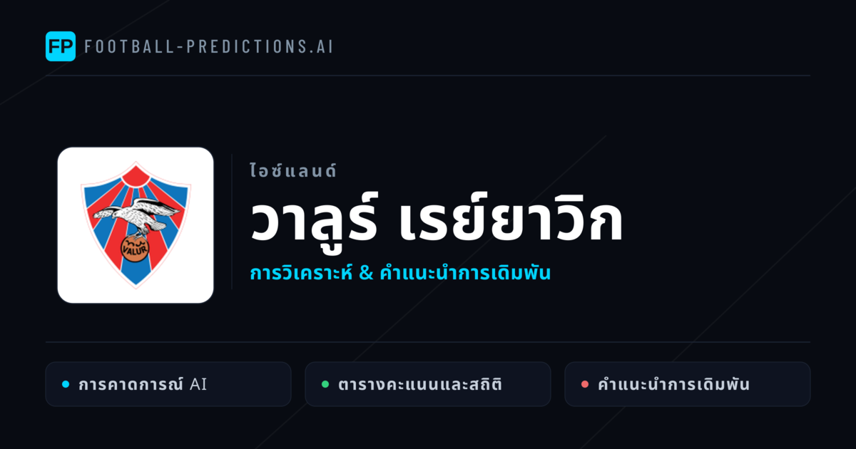 วาลูร์ เรย์ยาวิก การวิเคราะห์และสถิติ