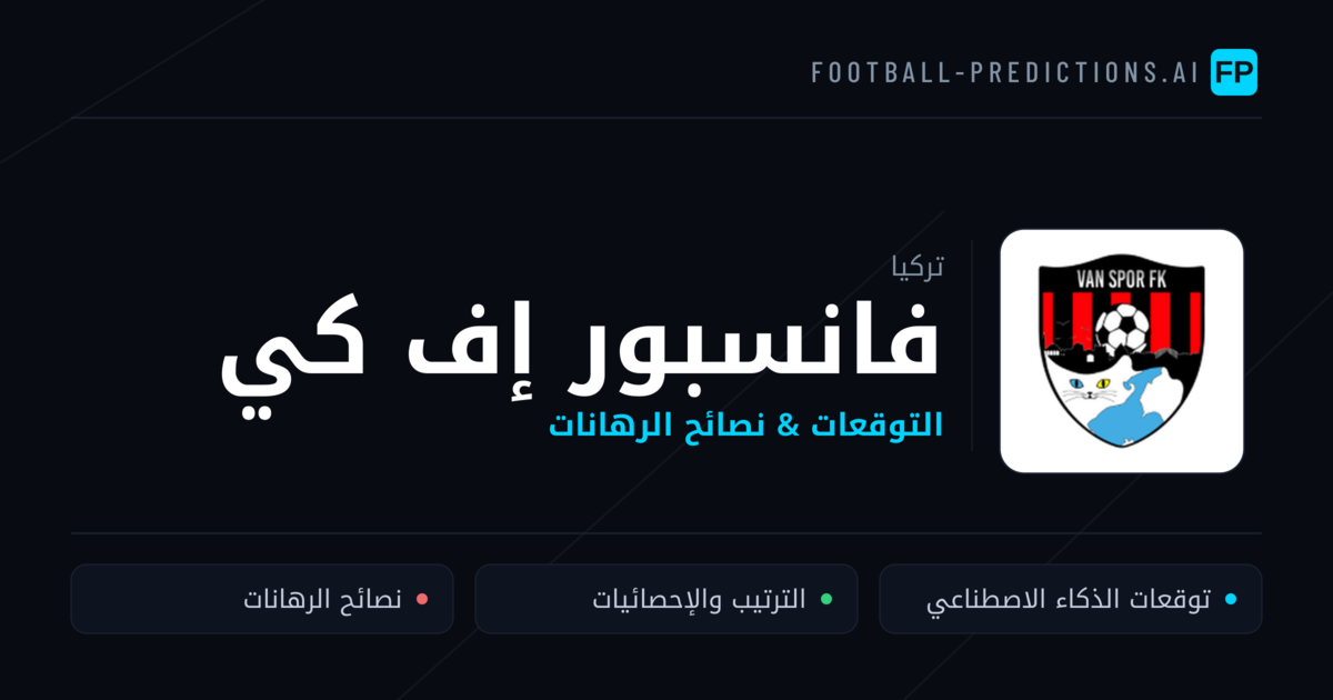 فانسبور إف كي توقعات واحصائيات
