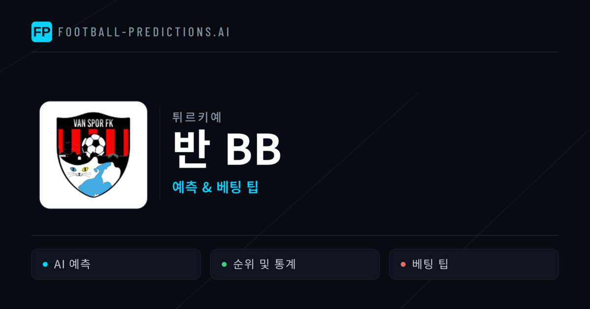 반 BB 축구 예측 & 통계