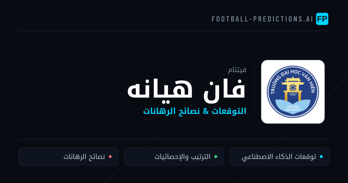فان هيانه توقعات واحصائيات