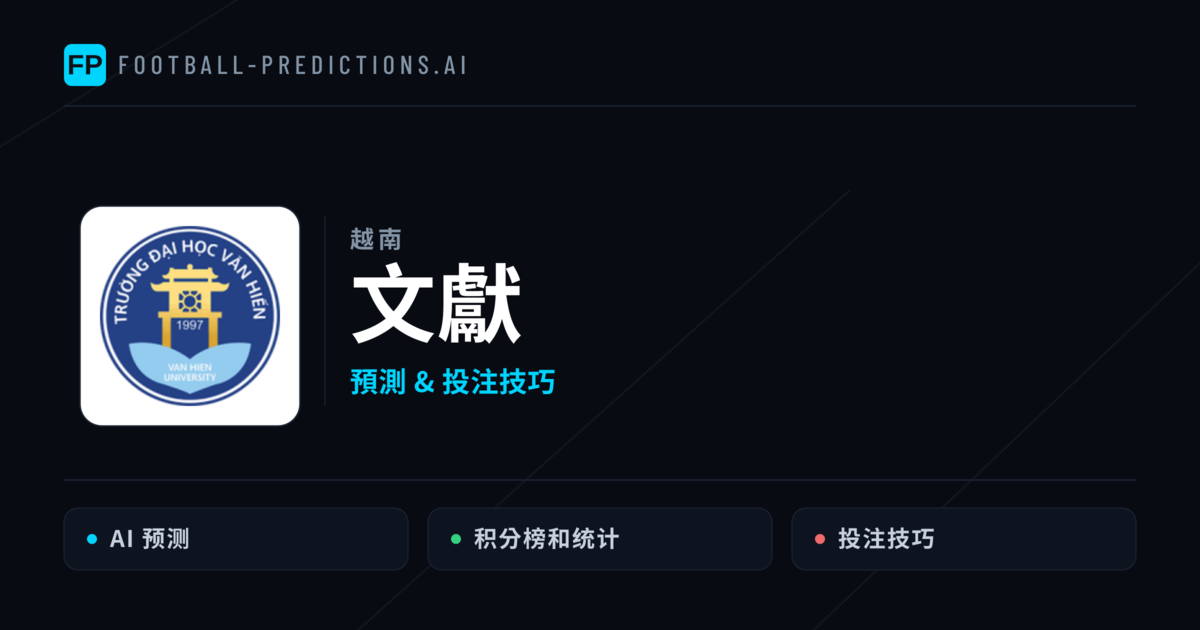 文獻 運彩分析｜足球預測與數據