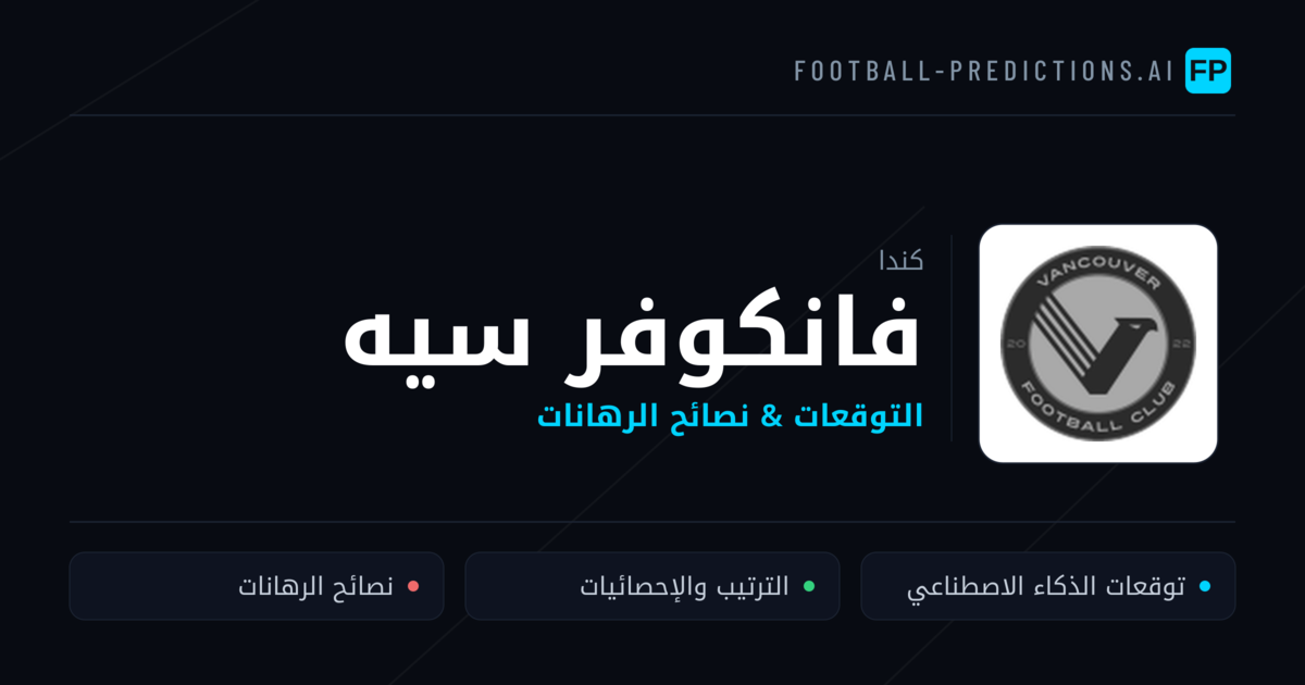 فانكوفر سيه توقعات واحصائيات