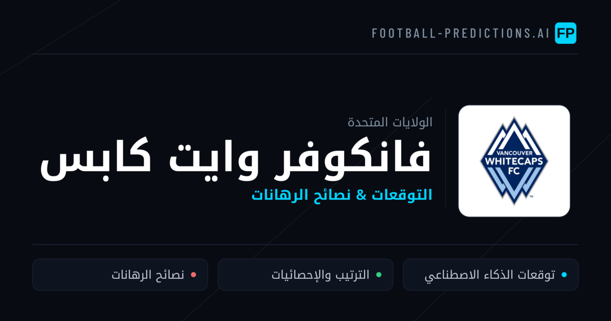 فانكوفر وايت كابس توقعات واحصائيات