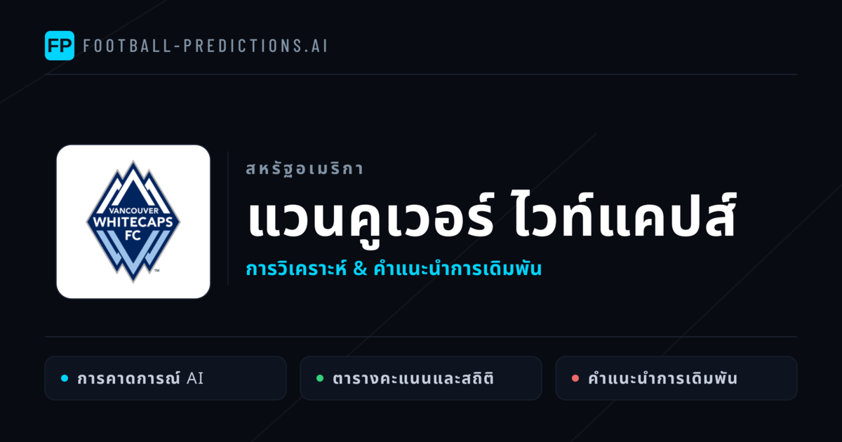 แวนคูเวอร์ ไวท์แคปส์ การวิเคราะห์และสถิติ