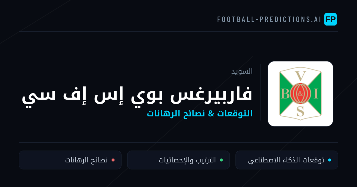 فاربيرغس بوي إس إف سي توقعات واحصائيات