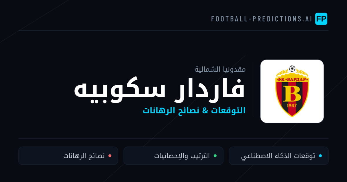 فاردار سكوبيه توقعات واحصائيات