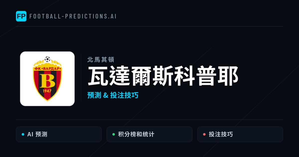 瓦達爾斯科普耶 運彩分析|足球預測與數據
