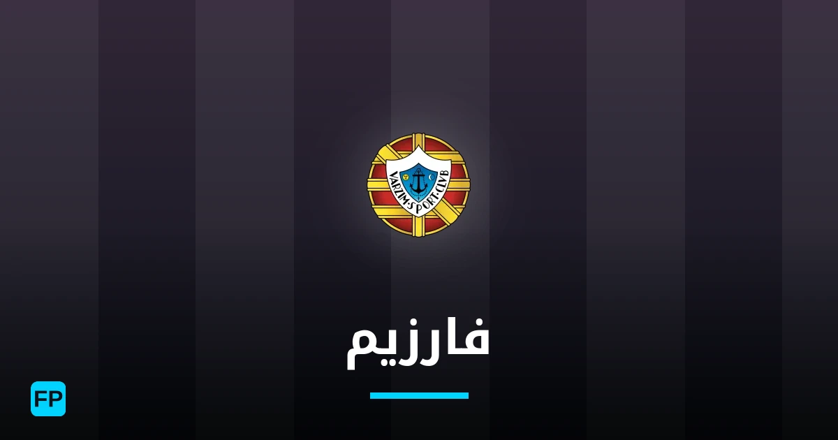 فارزيم توقعات واحصائيات