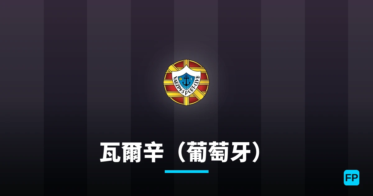 瓦爾辛（葡萄牙） 運彩分析｜足球預測與數據