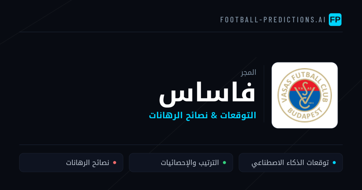 فاساس توقعات واحصائيات
