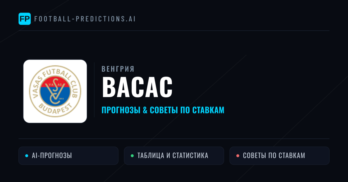 Васас прогнозы и статистика