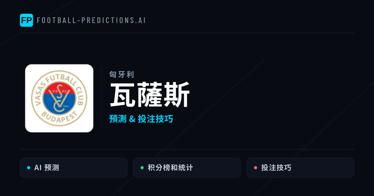 瓦薩斯 運彩分析|足球預測與數據