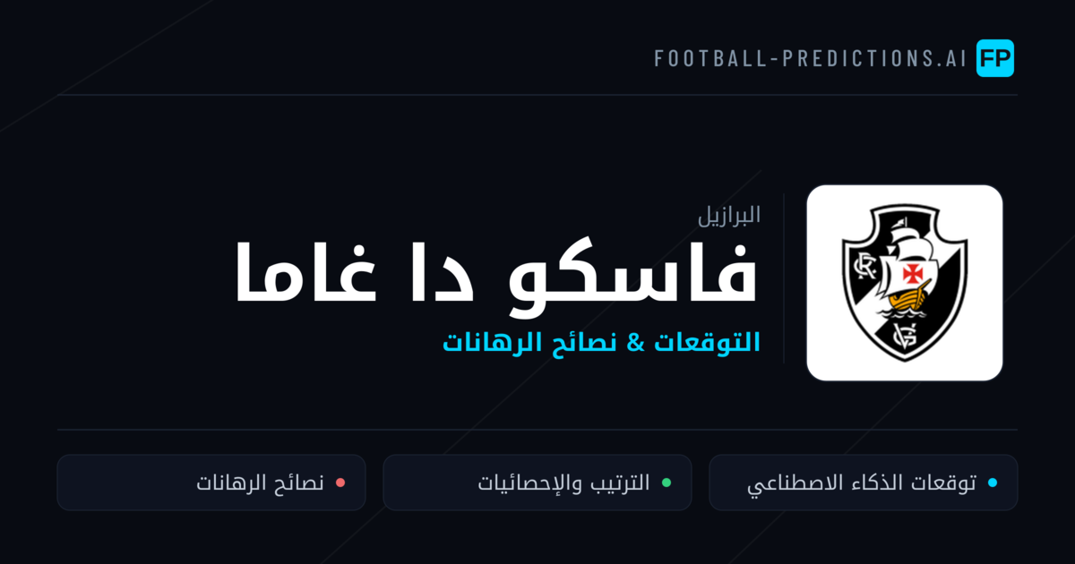 فاسكو دا غاما توقعات واحصائيات